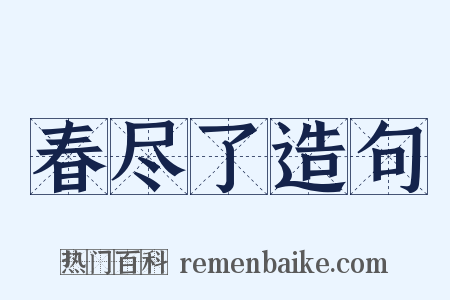 春尽了造句是什么意思的图片